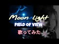 Moon Light【歌ってみた】【FIELD OF VIEW】