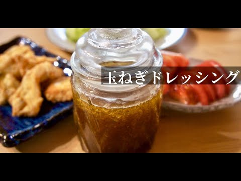 【簡単】美味しい自家製和風玉ねぎドレッシングの作り方【野菜不足解消】ドイツで自炊。