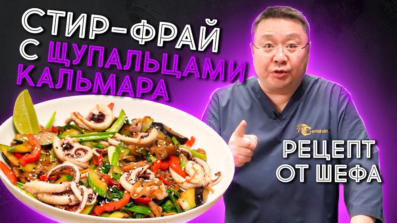 Как приготовить  СТИР-ФРАЙ из щупалец кальмара? Рецепт приготовления морепродуктов от шеф-повара