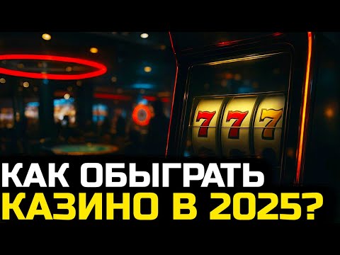 Контроль и прозрачность: Ключевые изменения в отрасли азартных игр в России на 2025 год