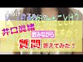 【井口眞緒】酔った勢いで質問コーナー！