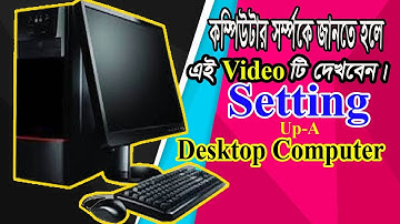 ডেস্কটপ কম্পিউটার সেটাপ দিবেন। computer built । computer hardware basics tutorial । কম্পিউটার শিক্ষা
