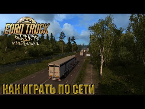 Видео: Как играть по сети в Euro Truck Simulator 2 Multiplayer ?