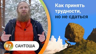 видео: Как жить в балансе? — 7. САНТОША Мотивация: от нужды к вдохновению. Принять трудности, но не сдаться картинка: Как жить в балансе? — 7. САНТОША Мотивация: от нужды к вдохновению. Принять трудности, но не сдаться