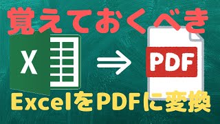 【Excel】PDFへの変換方法。理解しておくべき大事なことも説明します【YouTubeパソコン教室】
