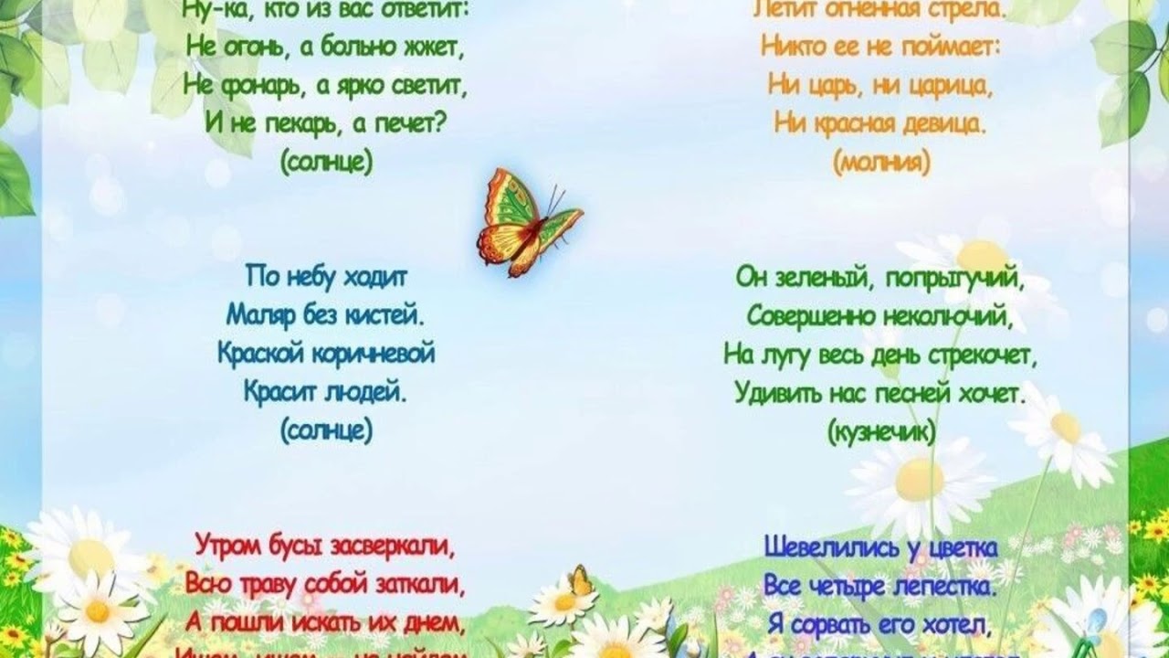 Про весну для 6 7 лет. Загадки про лето. Загадки на тему лето. Стихи для детей на летнюю тему. Стих про лето.