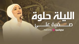 الليله حلوه - صفية علي | Al-lila helwa - Safia Ali