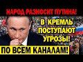 ВОТ ЭТО НОВОСТИ! (31.05.2021) В КРЕМЛЬ ПОСТУПАЮТ УГРОЗЫ! ПУТИН В ПАНИКЕ!