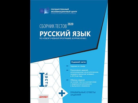 Русский язык Банк Тестов Ответы 1-ой части (2020) & Full HD