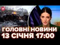 🔴Випуск новин за 17:00: 37 РАКЕТ по Україні, ПЕРШІ КАДРИ після удару, куди влучили