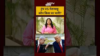Israel-Hamas युद्ध विराम के बाद Netanyahu-Trump टकराव | Gaza की सियासत गरमाई #shorts