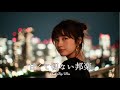 【邦楽 playlist】夜に聴きたい♪甘くて切ないチルポップ|女性ボーカル|チルタイム/リラックス/ストレス解消/作業用BGM/エモい曲