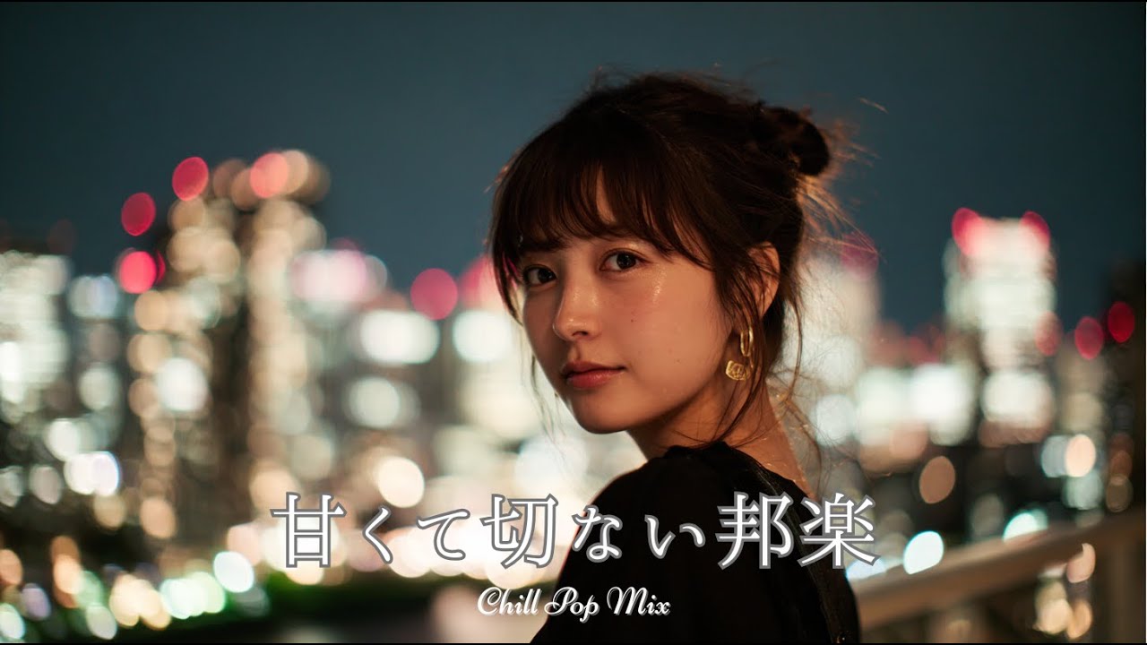 【邦楽 playlist】夜に聴きたい♪甘くて切ないチルポップ｜女性ボーカル｜チルタイム／リラックス／ストレス解消／作業用BGM／エモい曲