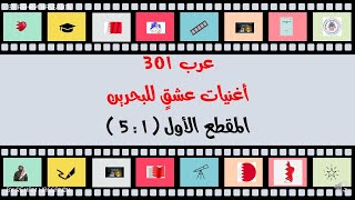 أغنيات عشق للبحرين المقطع الأول عرب ٣٠١