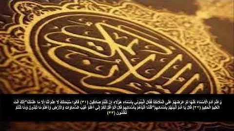 سورة البقره من الآية 31 - 33 . مكرره 3 مرات للحفظ