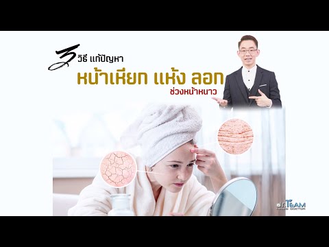 3 วิธีแก้ปัญหา หน้าเหียก /แห้ง /ลอก ช่วงหน้าหนาว |หมอทีม