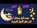Astronomical Research Announces The Date Of The First Day Of Ramadan 2026 In Egypt Saudi Arabia 