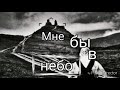 ✴Мне бы в небо✴