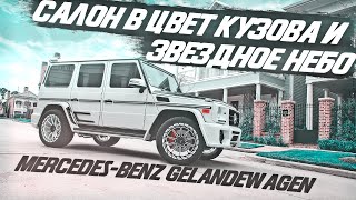 Салон в цвет кузова и звездное небо в Mercedes-Benz Gelandewagen [ЗВЕЗДНОЕ НЕБО 2021]