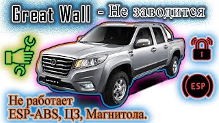 Great Wall - Не заводится, не работает ESP, ABS, центральный замок.