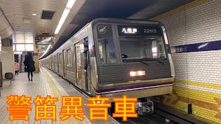 【警笛集】大阪メトロ谷町線　警笛異音車