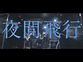 Kowloon Fanclub - 夜間飛行  official music video