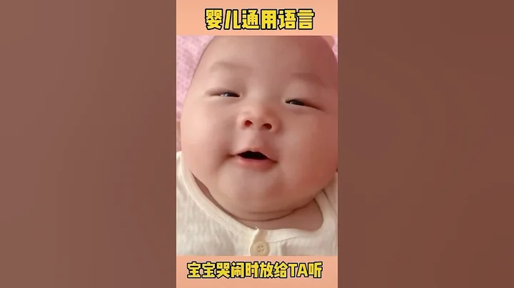 嬰兒的通用語言，小孩哭鬧怎麼辦，放這個給她聽 - 天天要聞