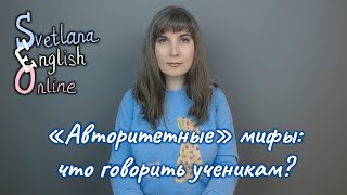 &quot;Авторитетные&quot; мифы: что говорить ученикам?