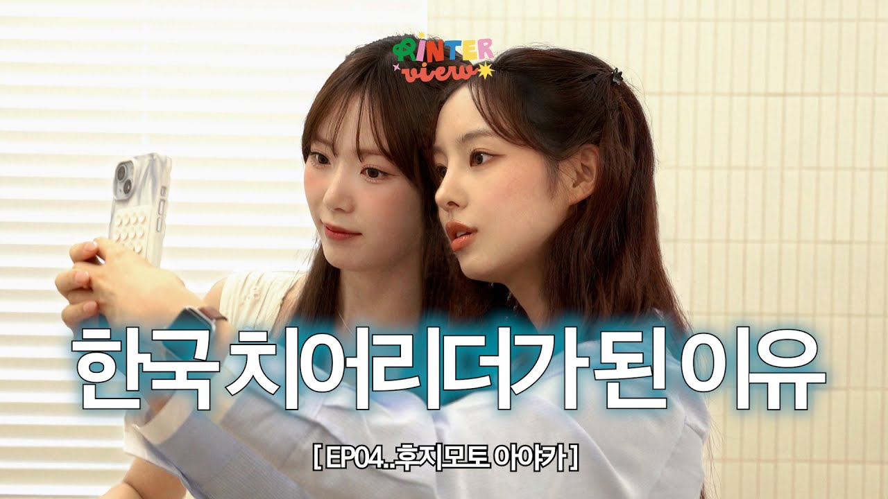 아이돌 연습생 ➡️ 치어리더🔥 하린X아야카가 이야기하는 한국에서 활동하게 된 이유 | 린터뷰 EP04
