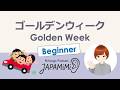 【一人語り】ゴールデンウィーク|Golden Week【Beginner】 #SoloPodcast #Japaneselistening