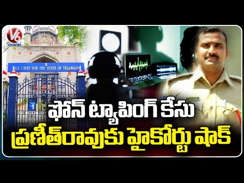 High Court Rejects Praneeth Rao Petition | Phone Tapping Case | V6 News - V6NEWSTELUGU