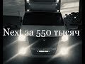 Обзор Газель Next Cummins  за 550 тысяч!!! 550 тысяч пробег????