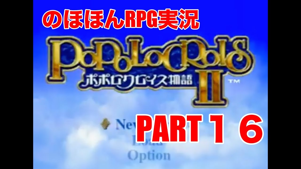 【のほほんRPG実況】ポポロクロイス物語Ⅱ　part16