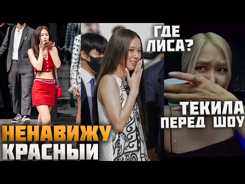 НЕДЕЛЯ МОДЫ: Причина отсутствия Лисы / Влияние Джису и Дженни / Что выпила Розэ перед шоу?
