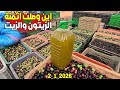 هذه أثمنة الزيتون والزيت بعد الأمطار الأخيرة بسوق الزيتون زايو - الناضور 2_1_2026 PRIX ​​DES OLIVES