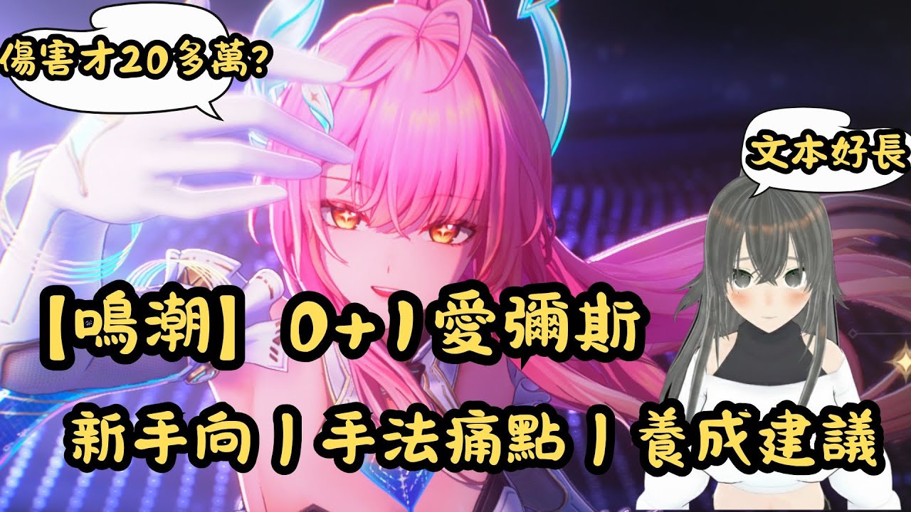 【鳴潮】6+5愛彌斯｜海墟好難受｜深塔實測｜深塔補星｜復健中｜#鳴潮