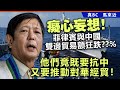 20240606D 癡心妄想！菲律賓與中國雙邊貿易額狂跌??%，他們竟既要抗中又要推動對華經貿！