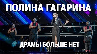 Полина Гагарина на АМОКОНФ – Драмы больше нет Полина Гагарина на АМОКОНФ – Драмы больше нет
