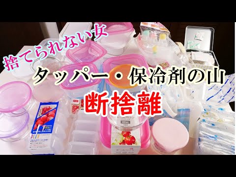 【タッパーと保冷剤の断捨離】どんどん溜まるタッパー・保冷剤・除湿剤を捨てる・手放す!!片付けで人生を変える3