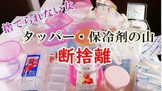 【タッパーと保冷剤の断捨離】どんどん溜まるタッパー・保冷剤・除湿剤を捨てる・手放す!!片付けで人生を変える3