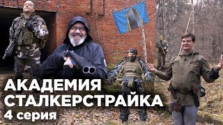 АКАДЕМИЯ СТАЛКЕРСТРАЙКА 4 серия