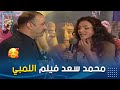 الفنان محمد سعد بيحكيلنا عن فيلم اللمبي و فيلم الي بالي بالك