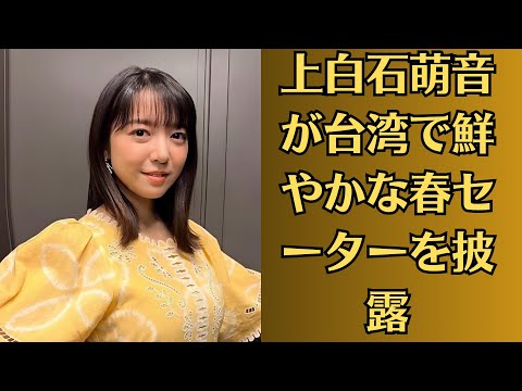 上白石萌音が台湾で鮮やかな春セーターを披露♡ファン「ふきのとうっぽい！」♡「またまた食欲そそられますな」