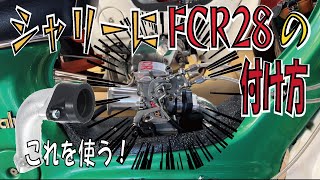 中華FCR28に合うマニホールドはこれよ！　シャリー　カスタム　4mini