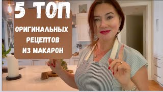 МОИ 5 ТОП РЕЦЕПТОВ ИЗ ПАСТЫ. БЫСТРО, ЛЕГКО И ВКУСНО. MY 5 TOP PASTA RECIPES. QUICK AND EASY