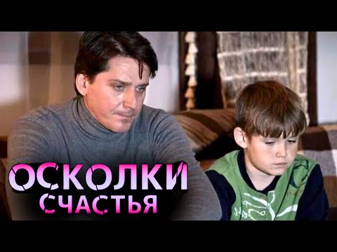 😭КАК ТЕПЕРЬ ЖИТЬ С ЭТИМ?💔 НЕ В СИЛАХ ИЗМЕНИТЬ ПРОШЛОЕ И НАСТОЯЩЕЕ Драма 'Осколки счастья' 1-4