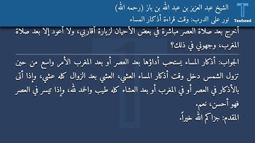 نور على الدرب: وقت قراءة أذكار المساء - الشيخ عبد العزيز بن عبد الله بن باز (رحمه الله)