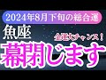 【魚座】2024年8月下旬のうお座総合運：魚座の成長の旅へ！"