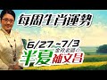 補文昌。2022生肖運勢週報｜6/27-7/3｜金玲老師（有字幕）