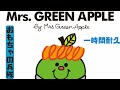 おもちゃの兵隊-Mrs.GREEN APPLE 一時間耐久